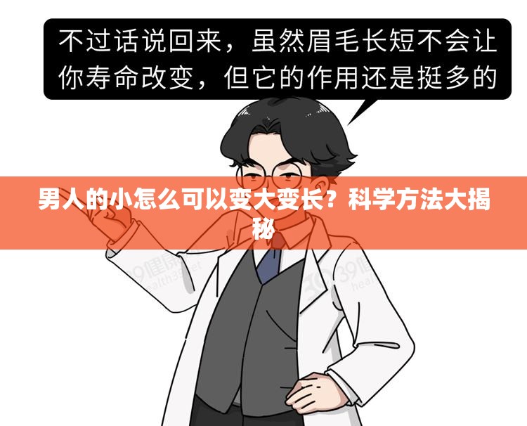 男人的小怎么可以变大变长？科学方法大揭秘