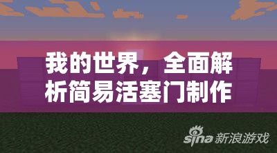 我的世界，全面解析简易活塞门制作步骤，轻松构建个性化自动化世界之门
