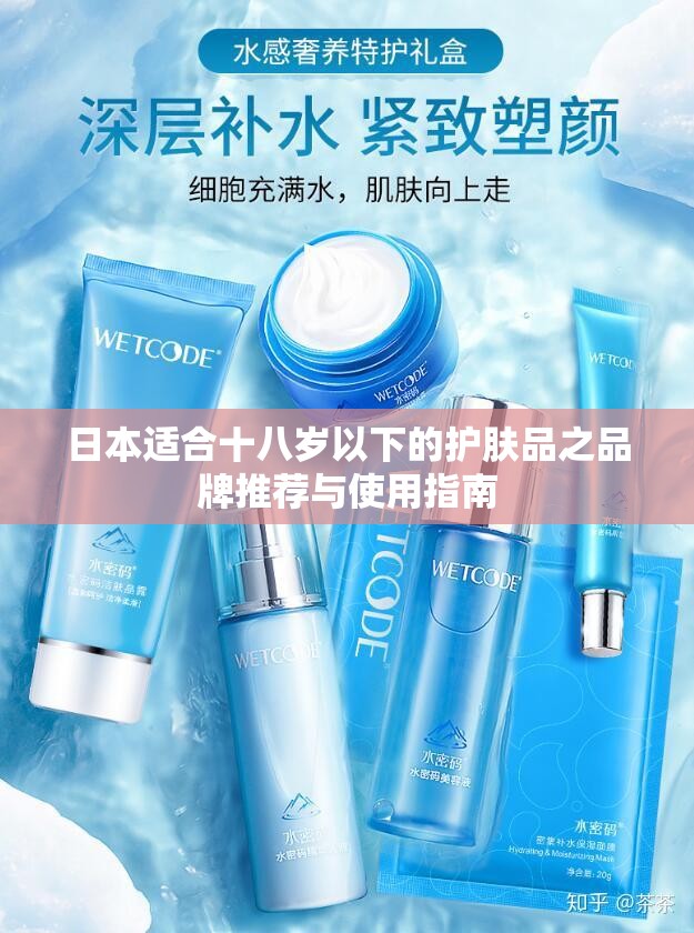 日本适合十八岁以下的护肤品之品牌推荐与使用指南