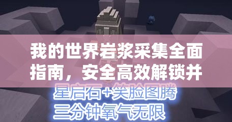我的世界岩浆采集全面指南，安全高效解锁并利用岩浆的神秘力量