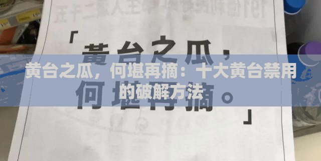 黄台之瓜，何堪再摘：十大黄台禁用的破解方法
