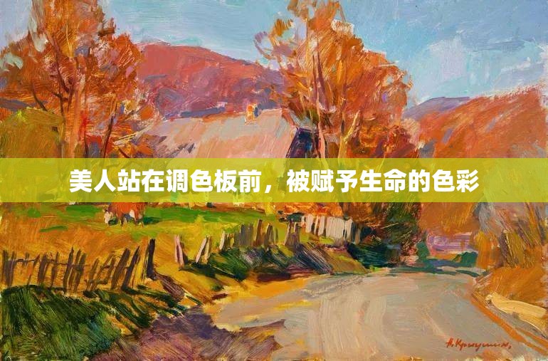 美人站在调色板前，被赋予生命的色彩