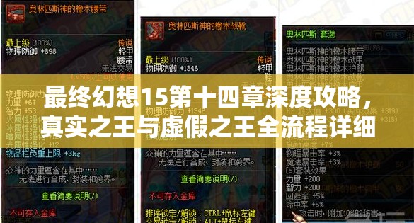 最终幻想15第十四章深度攻略，真实之王与虚假之王全流程详细解析