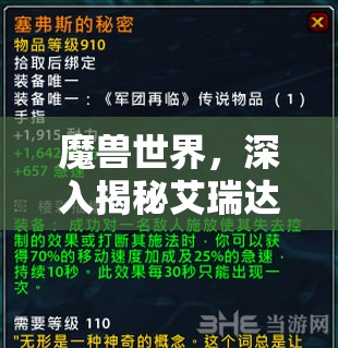 魔兽世界，深入揭秘艾瑞达三巨头橙装属性及其战斗效果