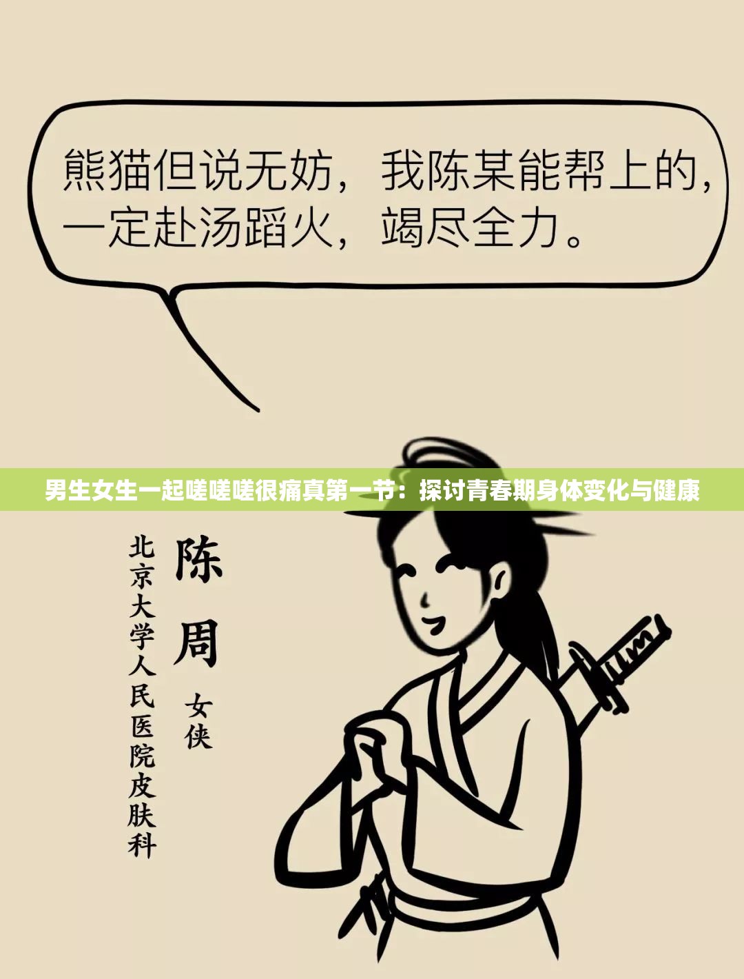男生女生一起嗟嗟嗟很痛真第一节：探讨青春期身体变化与健康