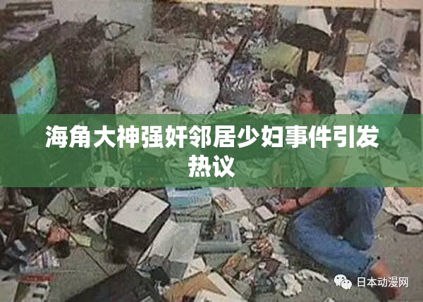 海角大神强奸邻居少妇事件引发热议