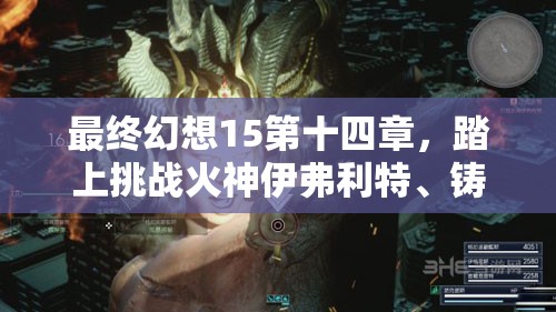 最终幻想15第十四章，踏上挑战火神伊弗利特、铸就热血传奇的征程