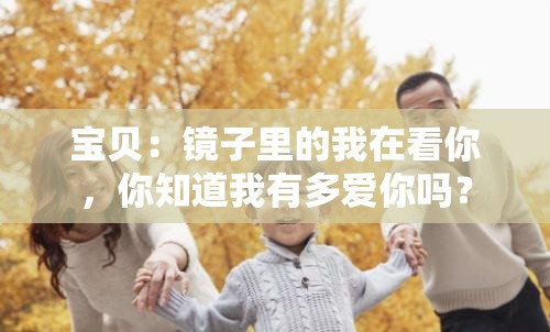 宝贝：镜子里的我在看你，你知道我有多爱你吗？