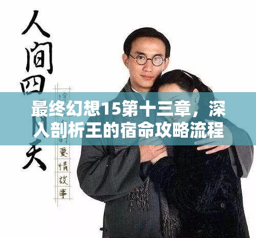 最终幻想15第十三章，深入剖析王的宿命攻略流程与关键要点解析