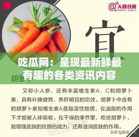 吃瓜网：呈现最新鲜最有趣的各类资讯内容