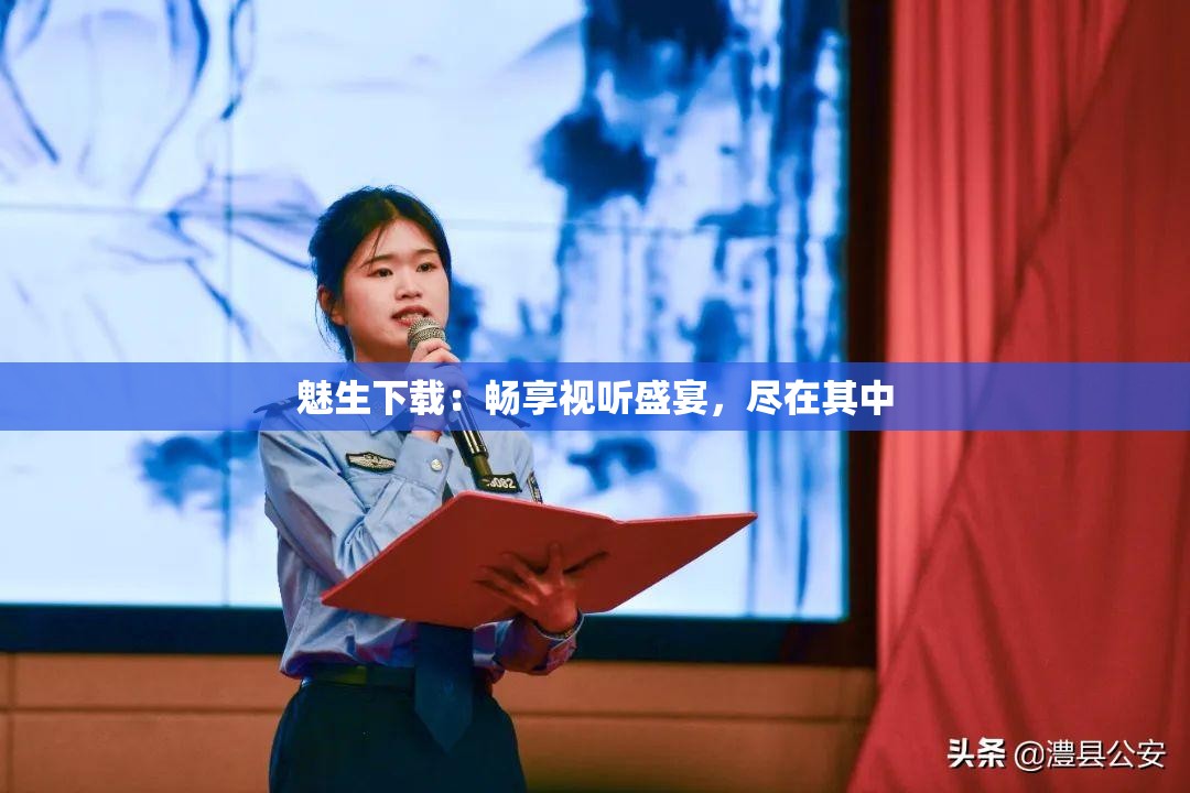 魅生下载：畅享视听盛宴，尽在其中