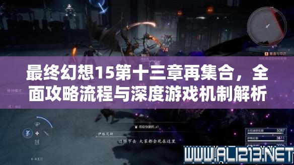 最终幻想15第十三章再集合，全面攻略流程与深度游戏机制解析