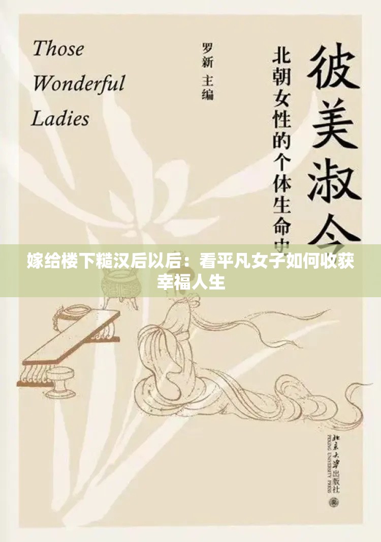 嫁给楼下糙汉后以后：看平凡女子如何收获幸福人生