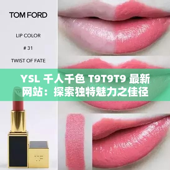YSL 千人千色 T9T9T9 最新网站：探索独特魅力之佳径