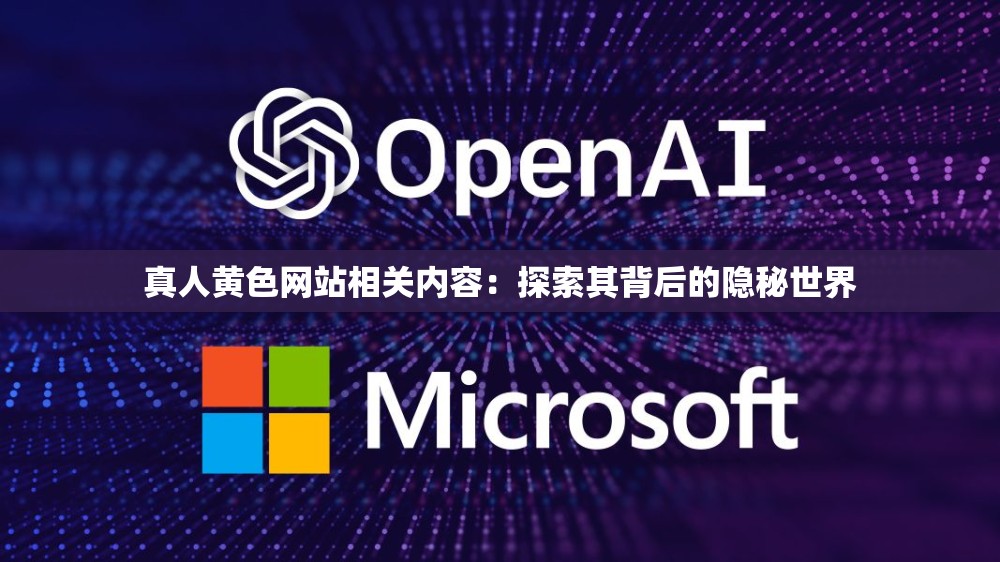 真人黄色网站相关内容：探索其背后的隐秘世界