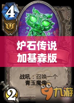 炉石传说加基森版本青玉贼卡组新思路，隐匿与节奏融合构筑推荐
