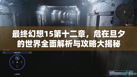 最终幻想15第十二章，危在旦夕的世界全面解析与攻略大揭秘