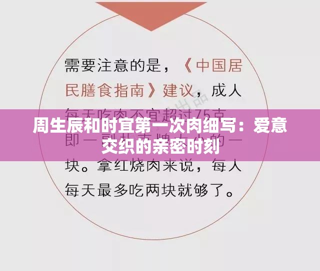 周生辰和时宜第一次肉细写：爱意交织的亲密时刻