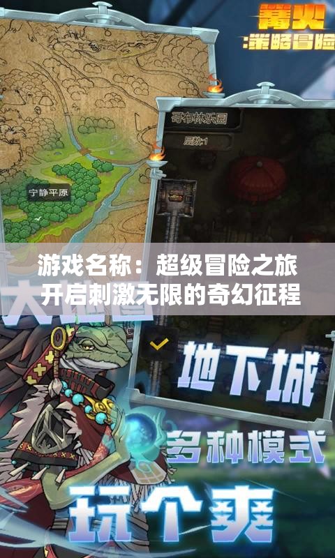 游戏名称：超级冒险之旅 开启刺激无限的奇幻征程