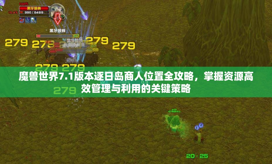 魔兽世界7.1版本逐日岛商人位置全攻略，掌握资源高效管理与利用的关键策略