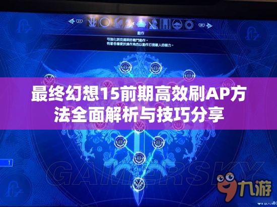 最终幻想15前期高效刷AP方法全面解析与技巧分享