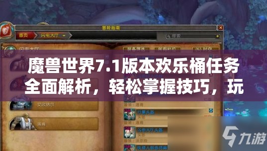 魔兽世界7.1版本欢乐桶任务全面解析，轻松掌握技巧，玩转欢乐桶挑战