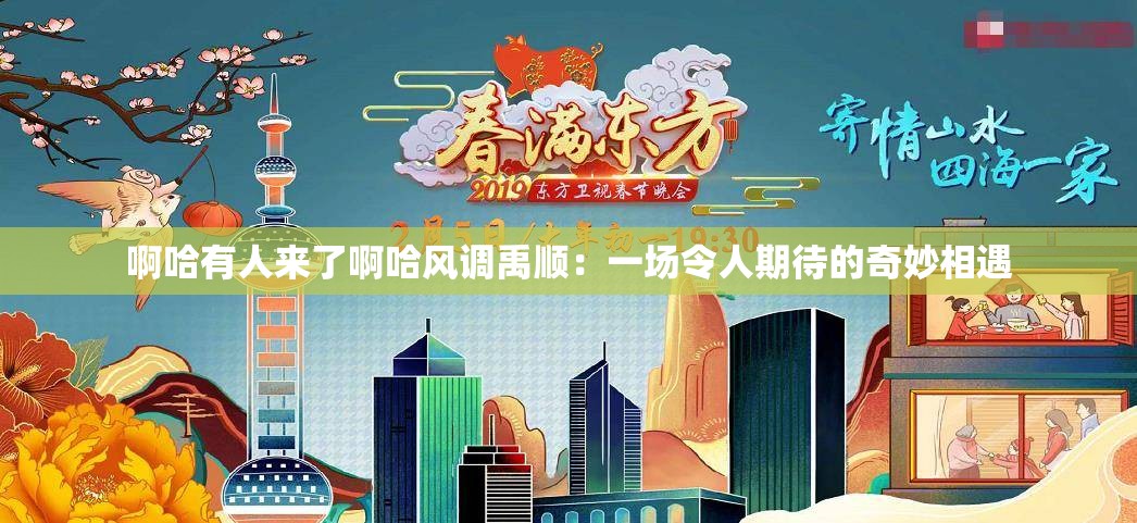 啊哈有人来了啊哈风调禹顺：一场令人期待的奇妙相遇