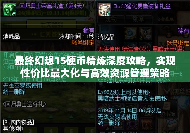 最终幻想15硬币精炼深度攻略，实现性价比最大化与高效资源管理策略