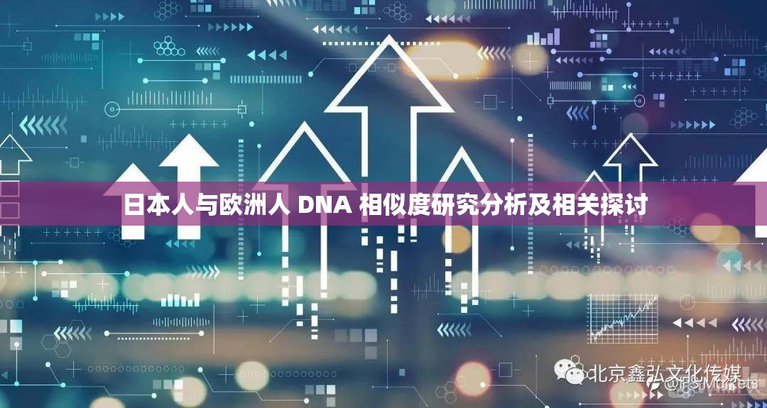 日本人与欧洲人 DNA 相似度研究分析及相关探讨