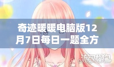 奇迹暖暖电脑版12月7日每日一题全方位深度解析与攻略指南