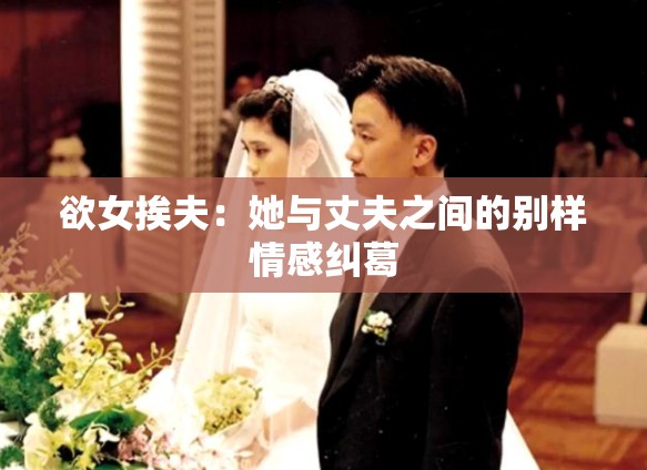 欲女挨夫：她与丈夫之间的别样情感纠葛