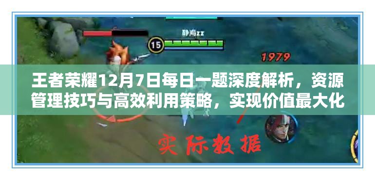 王者荣耀12月7日每日一题深度解析，资源管理技巧与高效利用策略，实现价值最大化