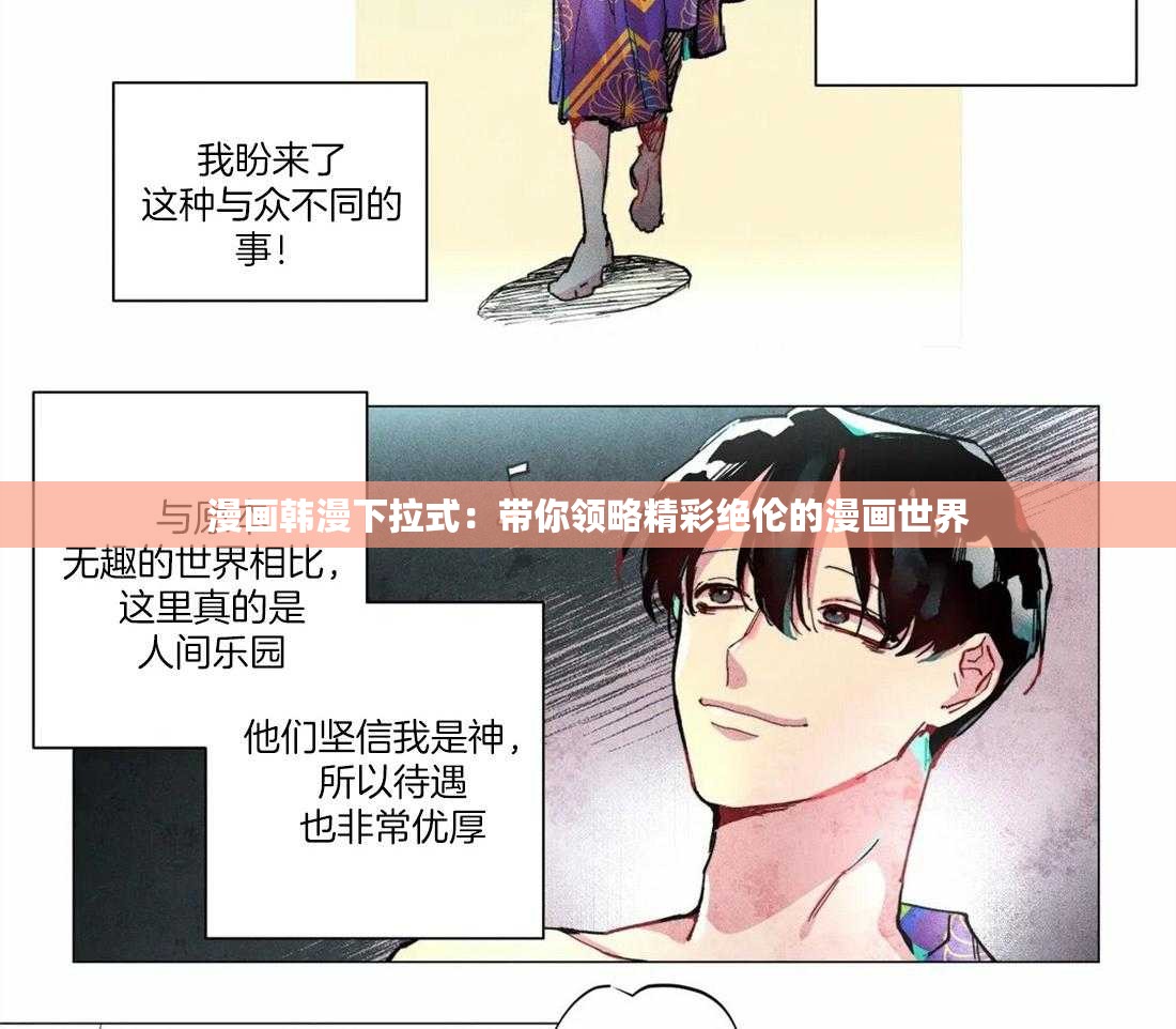 漫画韩漫下拉式：带你领略精彩绝伦的漫画世界
