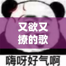 又欲又撩的歌：那声 MUA 太撩人啦