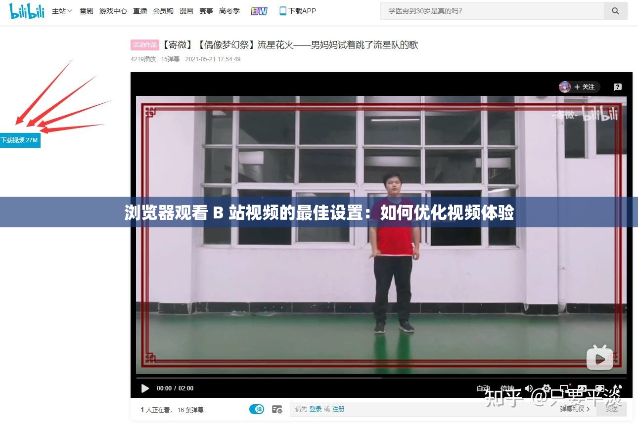 浏览器观看 B 站视频的最佳设置：如何优化视频体验