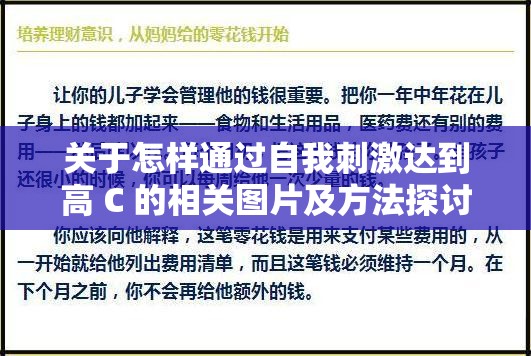 关于怎样通过自我刺激达到高 C 的相关图片及方法探讨