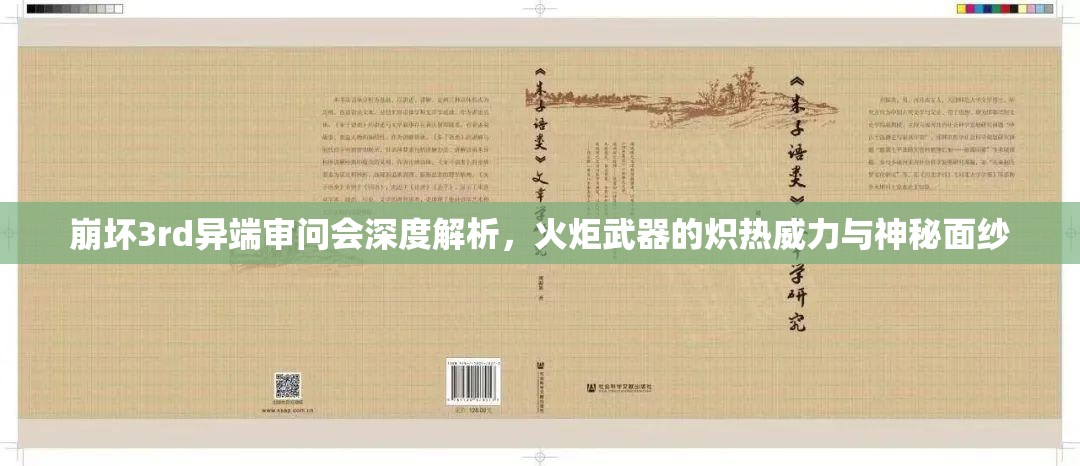 崩坏3rd异端审问会深度解析，火炬武器的炽热威力与神秘面纱