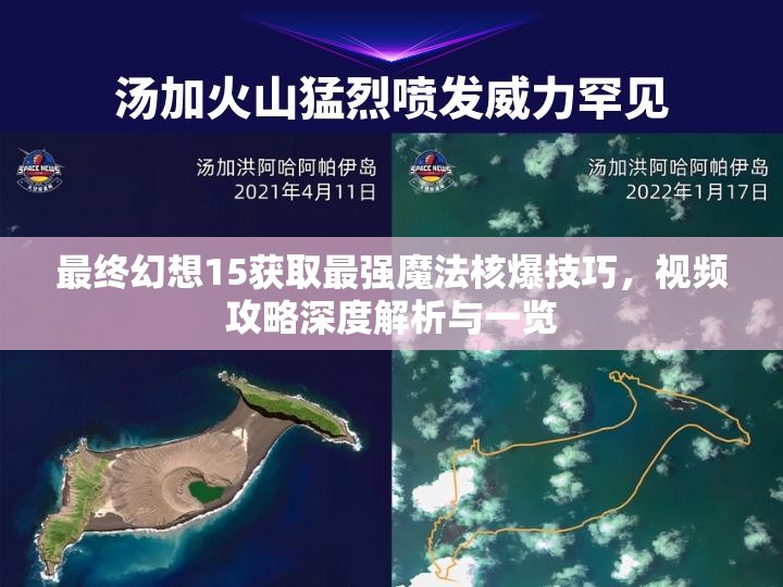 最终幻想15获取最强魔法核爆技巧，视频攻略深度解析与一览