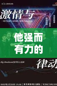 他强而有力的律动：展现无与伦比的魅力与激情