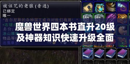魔兽世界四本书直升20级及神器知识快速升级全面攻略解析