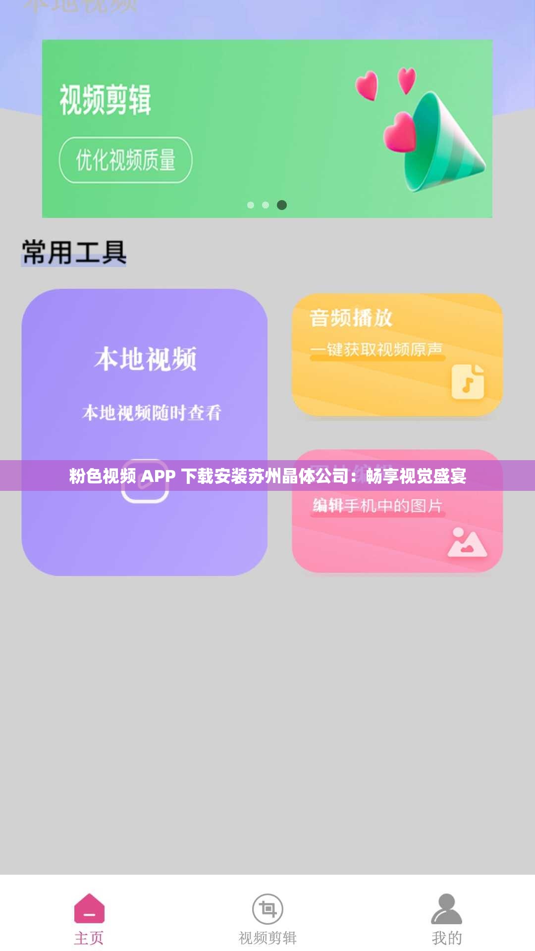 粉色视频 APP 下载安装苏州晶体公司：畅享视觉盛宴