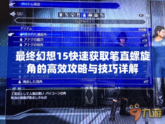 最终幻想15快速获取笔直螺旋角的高效攻略与技巧详解