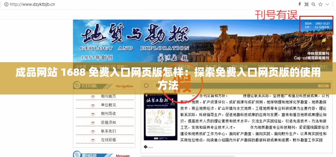 成品网站 1688 免费入口网页版怎样：探索免费入口网页版的使用方法
