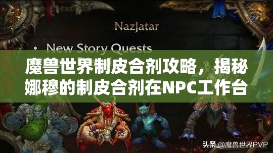 魔兽世界制皮合剂攻略，揭秘娜穆的制皮合剂在NPC工作台背后的瓶子获取方法