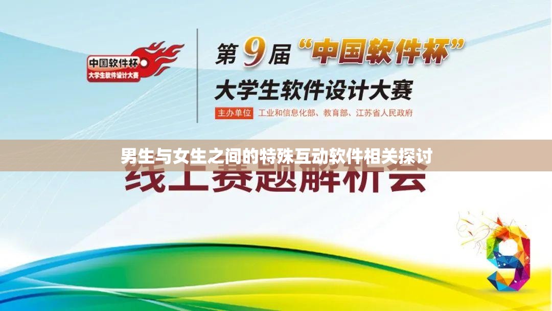 男生与女生之间的特殊互动软件相关探讨