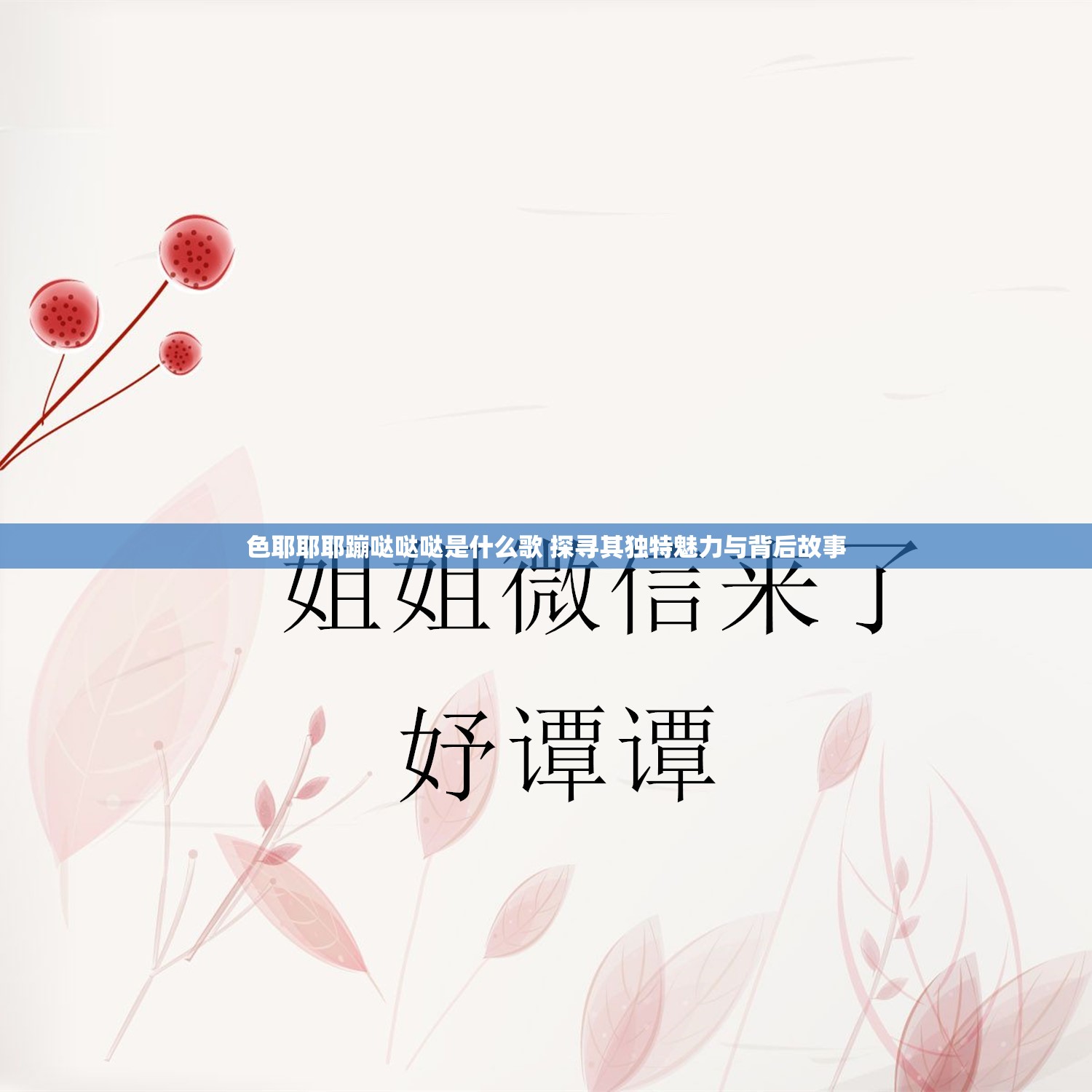 色耶耶耶蹦哒哒哒是什么歌 探寻其独特魅力与背后故事