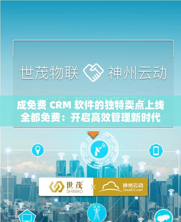 成免费 CRM 软件的独特卖点上线全都免费：开启高效管理新时代