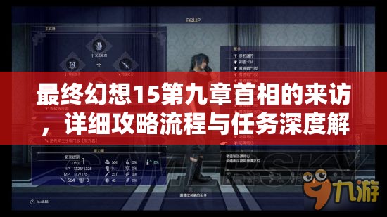 最终幻想15第九章首相的来访，详细攻略流程与任务深度解析