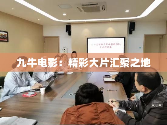 九牛电影：精彩大片汇聚之地