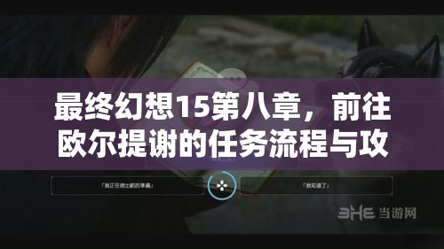最终幻想15第八章，前往欧尔提谢的任务流程与攻略深度解析